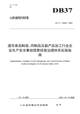 速冻食品制造、肉制品及副产品加工行业企业生产安全事故隐患排查治理体系实施指南