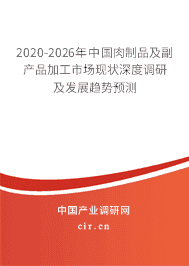 2020年肉制品及副产品加工发展趋势分析